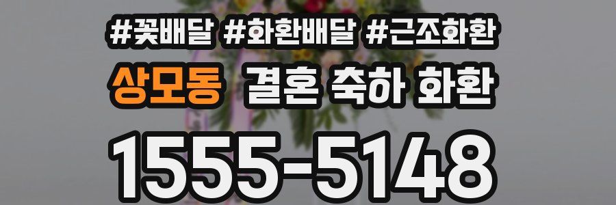 상모동 결혼 축하 화환