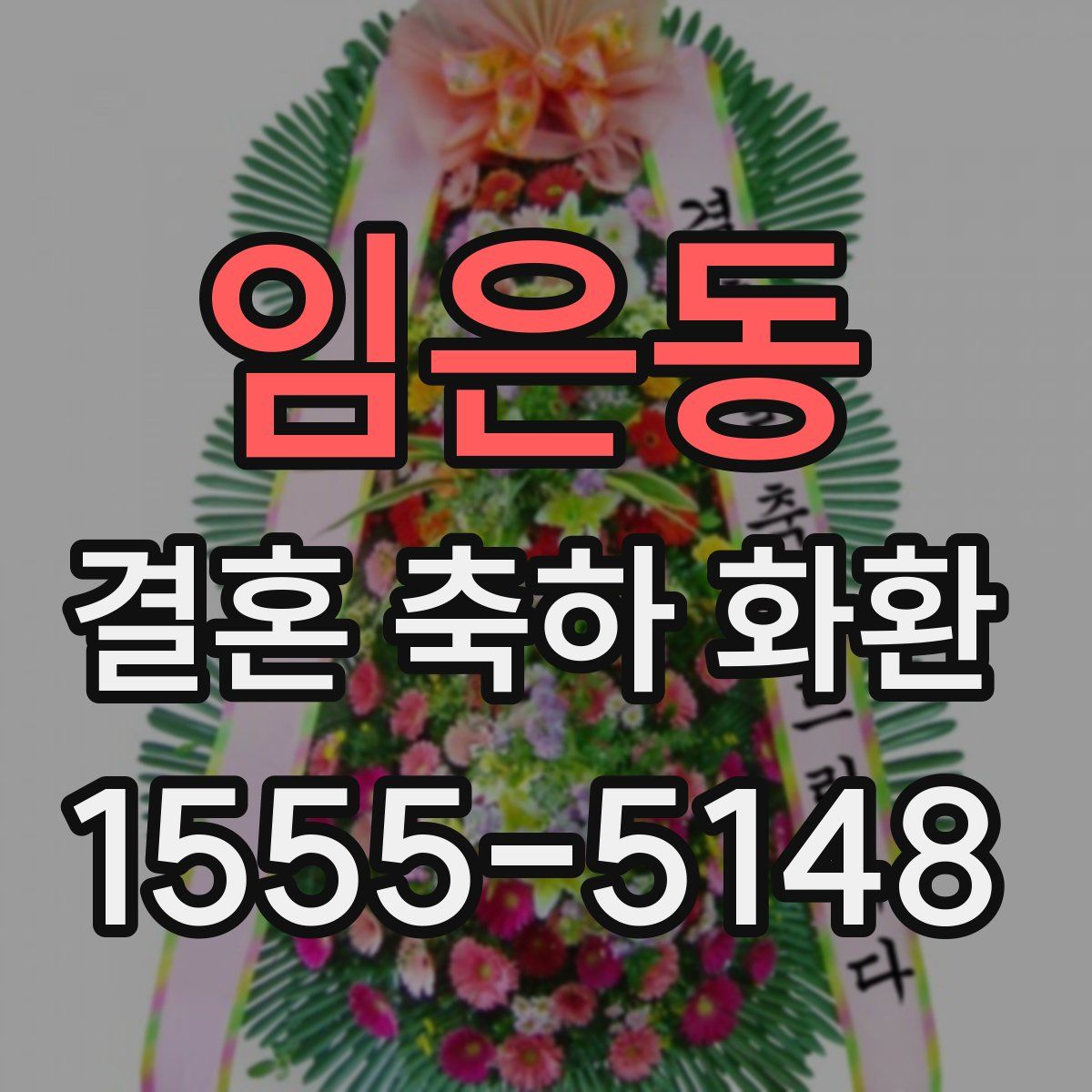 임은동 결혼 축하 화환