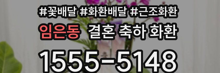 임은동 결혼 축하 화환