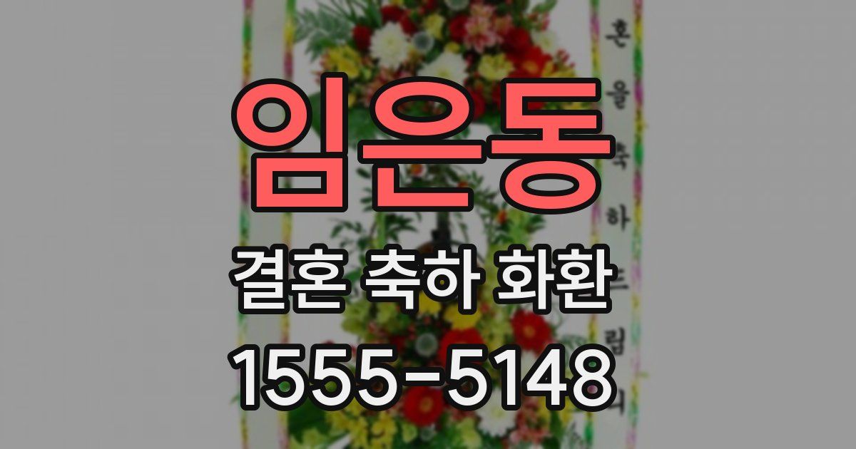 임은동 결혼 축하 화환
