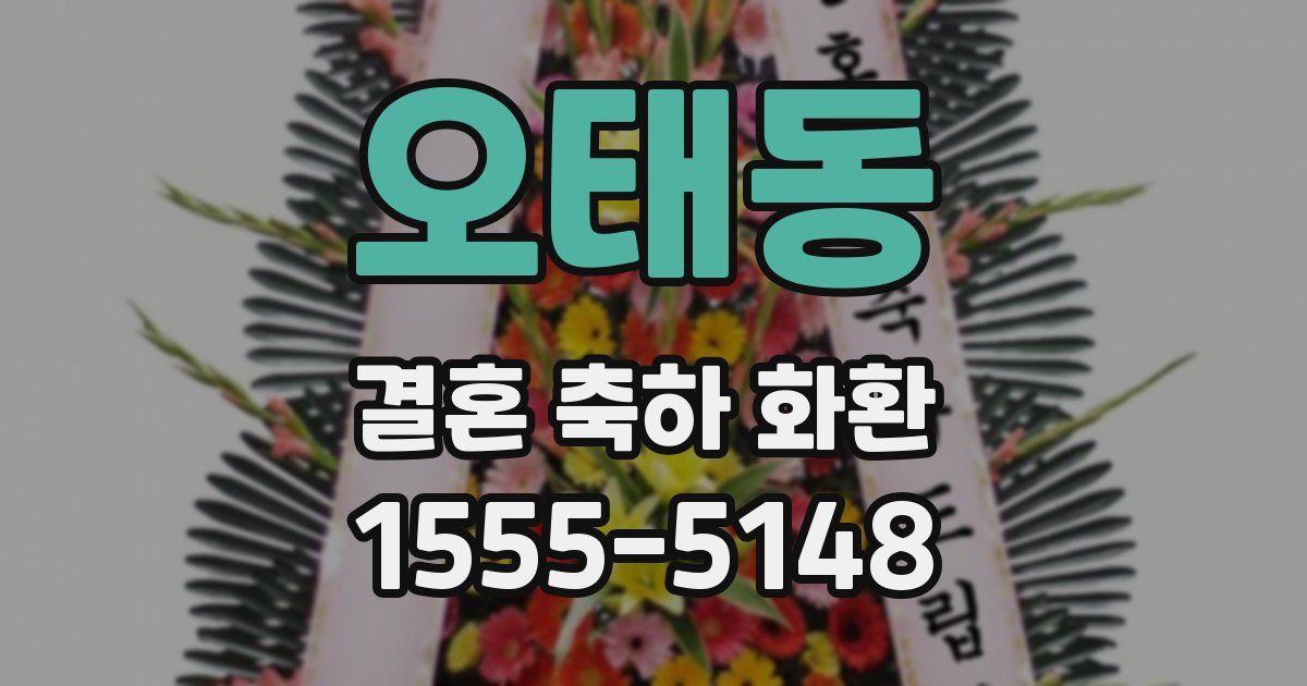 오태동 결혼 축하 화환