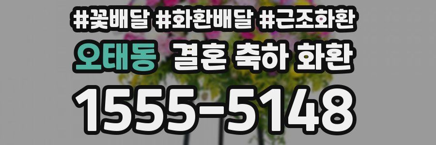 오태동 결혼 축하 화환