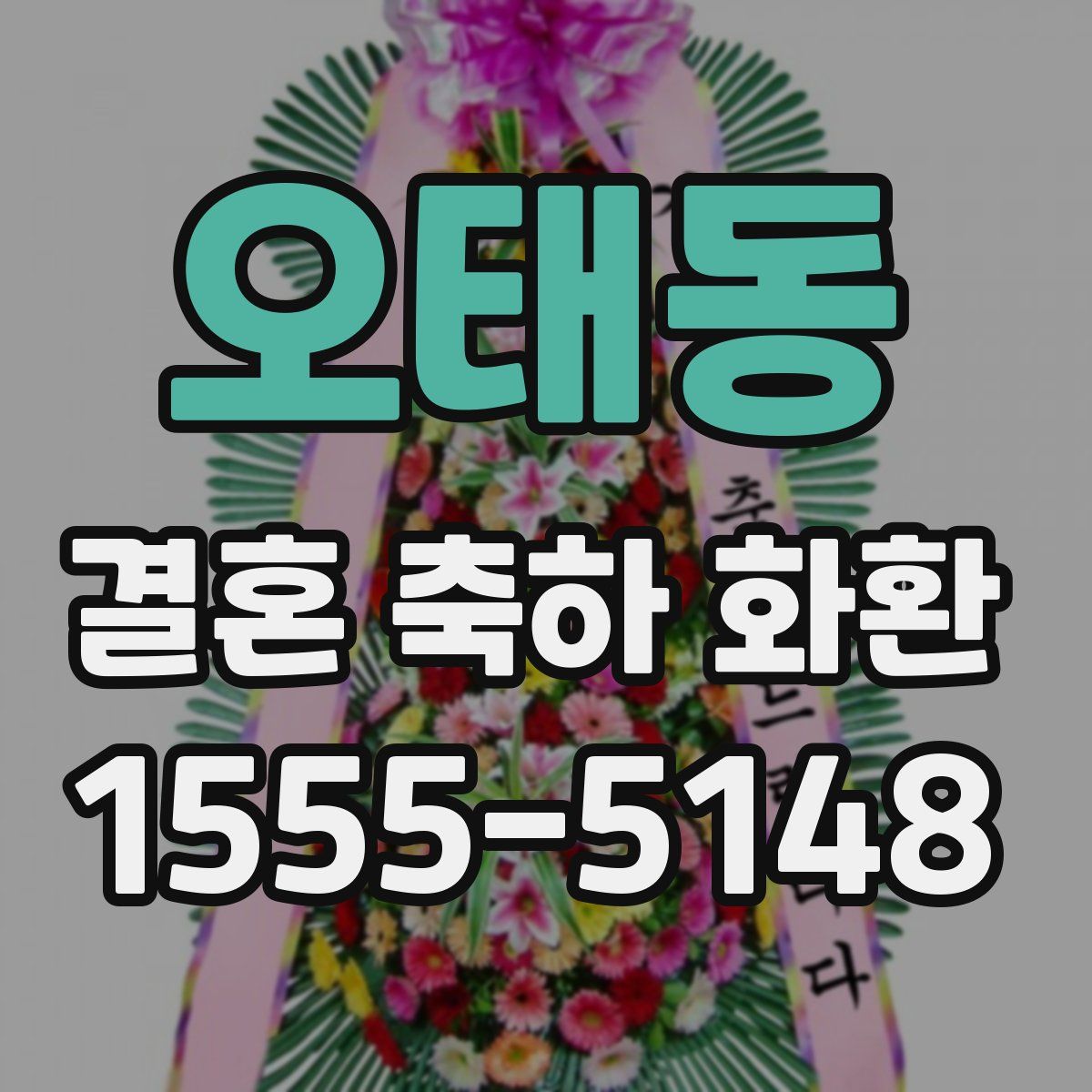 오태동 결혼 축하 화환