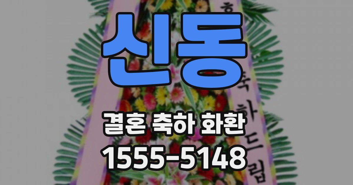신동 결혼 축하 화환