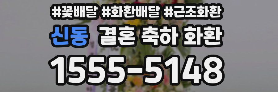 신동 결혼 축하 화환