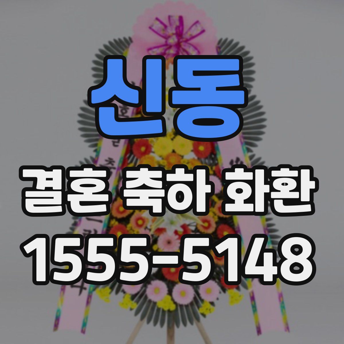 신동 결혼 축하 화환