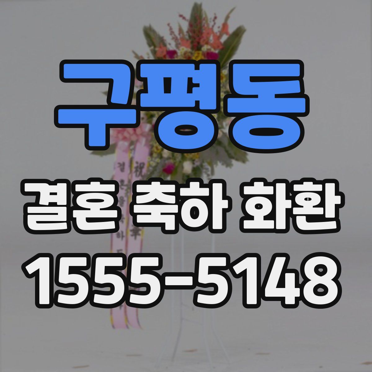 구평동 결혼 축하 화환