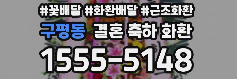 구평동 결혼 축하 화환
