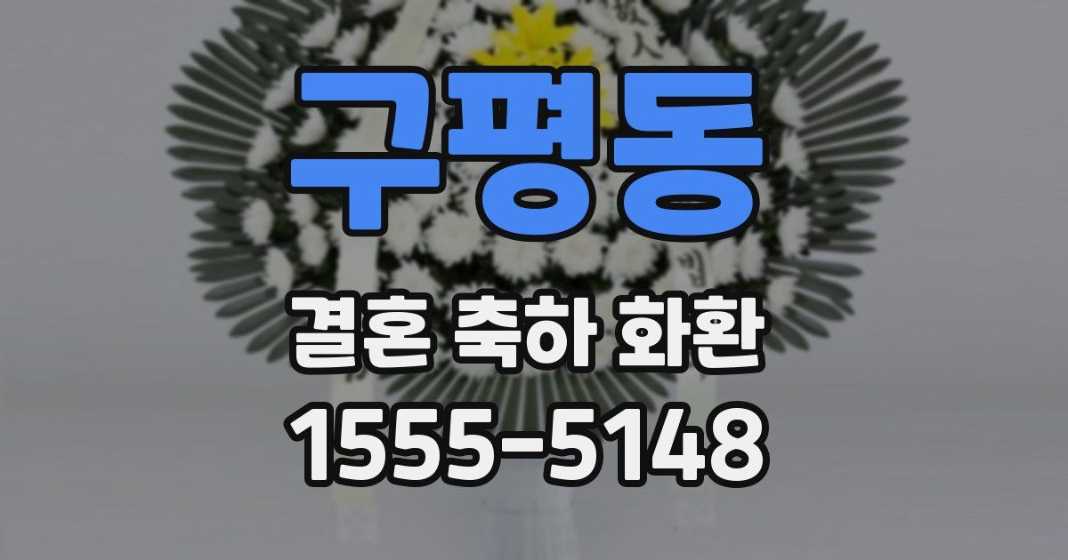 구평동 결혼 축하 화환