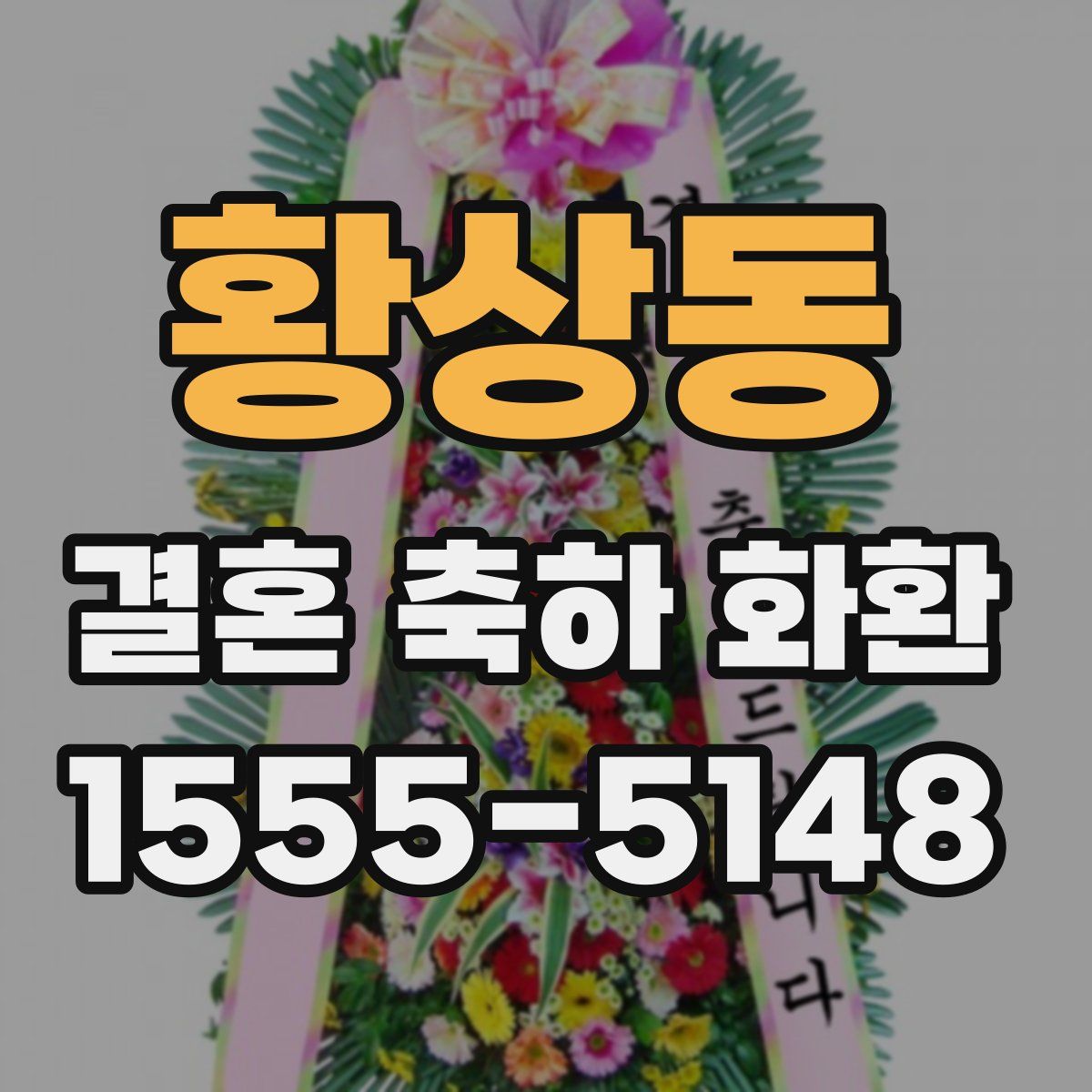 황상동 결혼 축하 화환