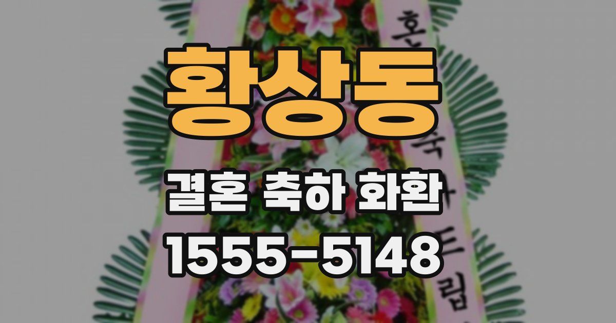 황상동 결혼 축하 화환
