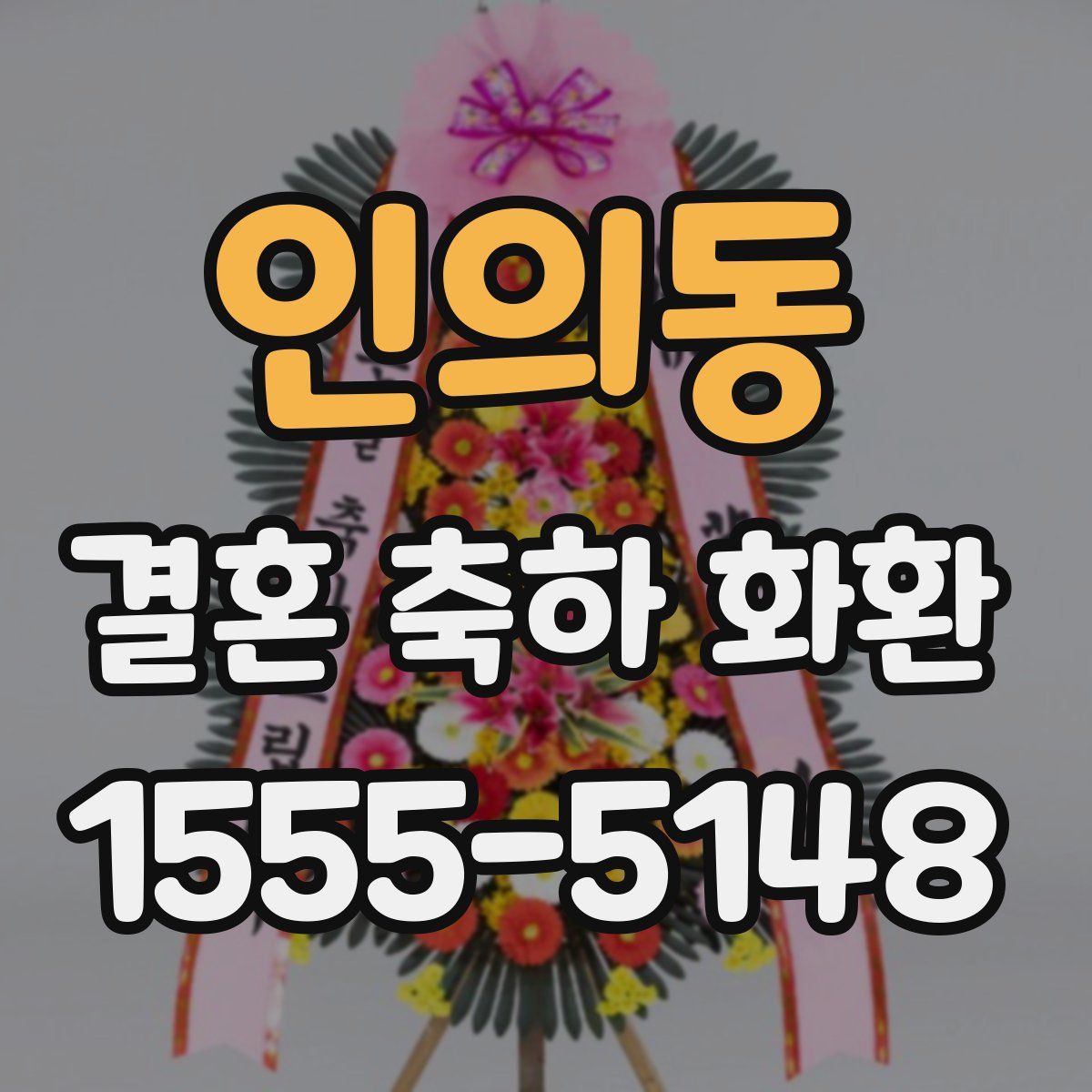 인의동 결혼 축하 화환