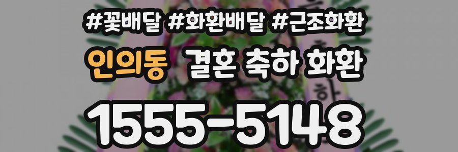 인의동 결혼 축하 화환