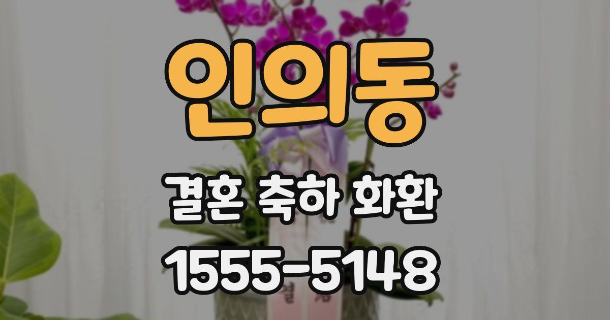 인의동 결혼 축하 화환