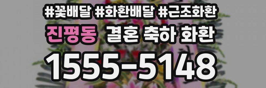 진평동 결혼 축하 화환