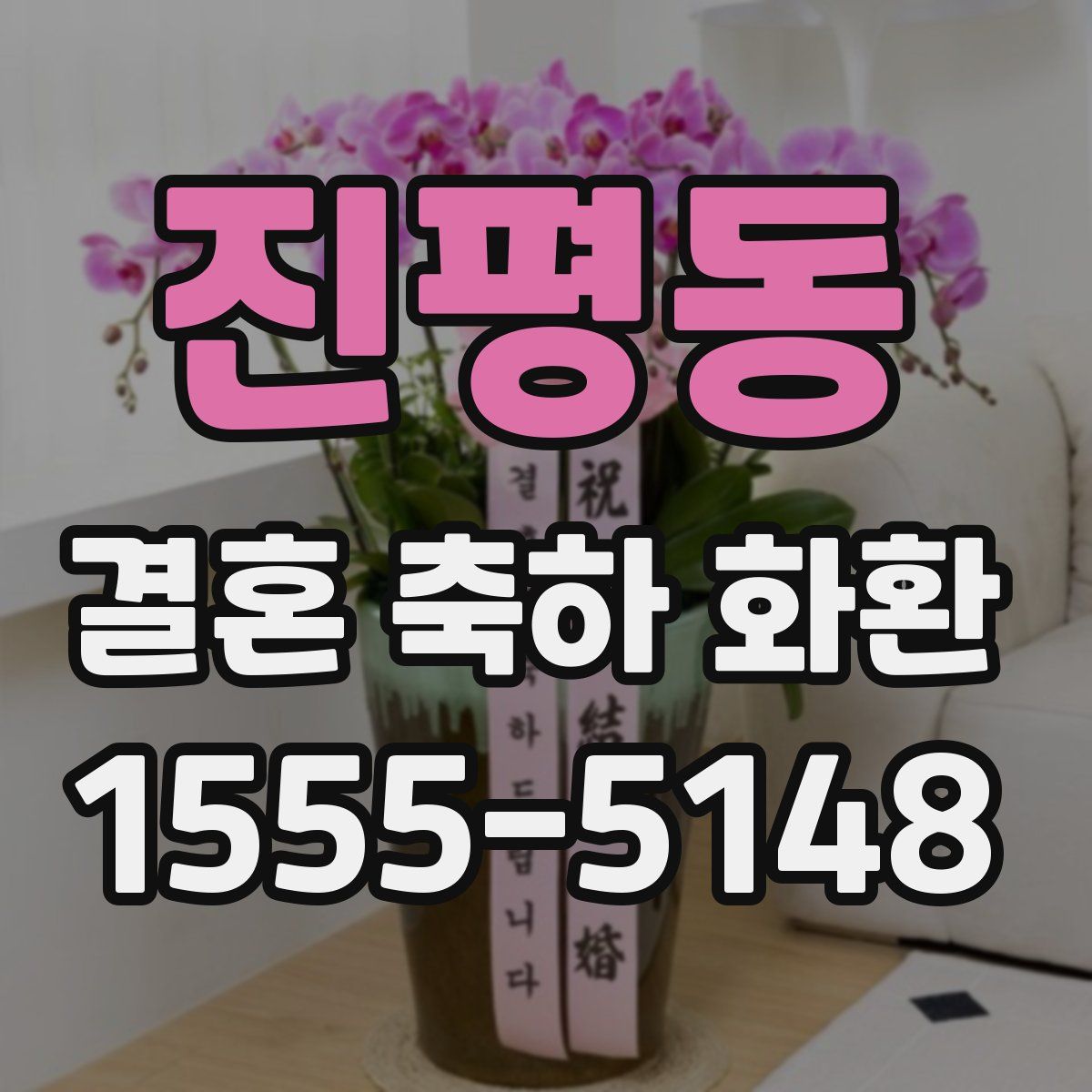 진평동 결혼 축하 화환