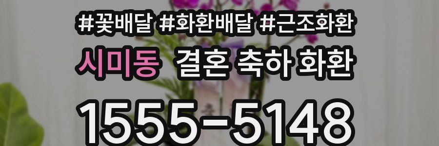 시미동 결혼 축하 화환