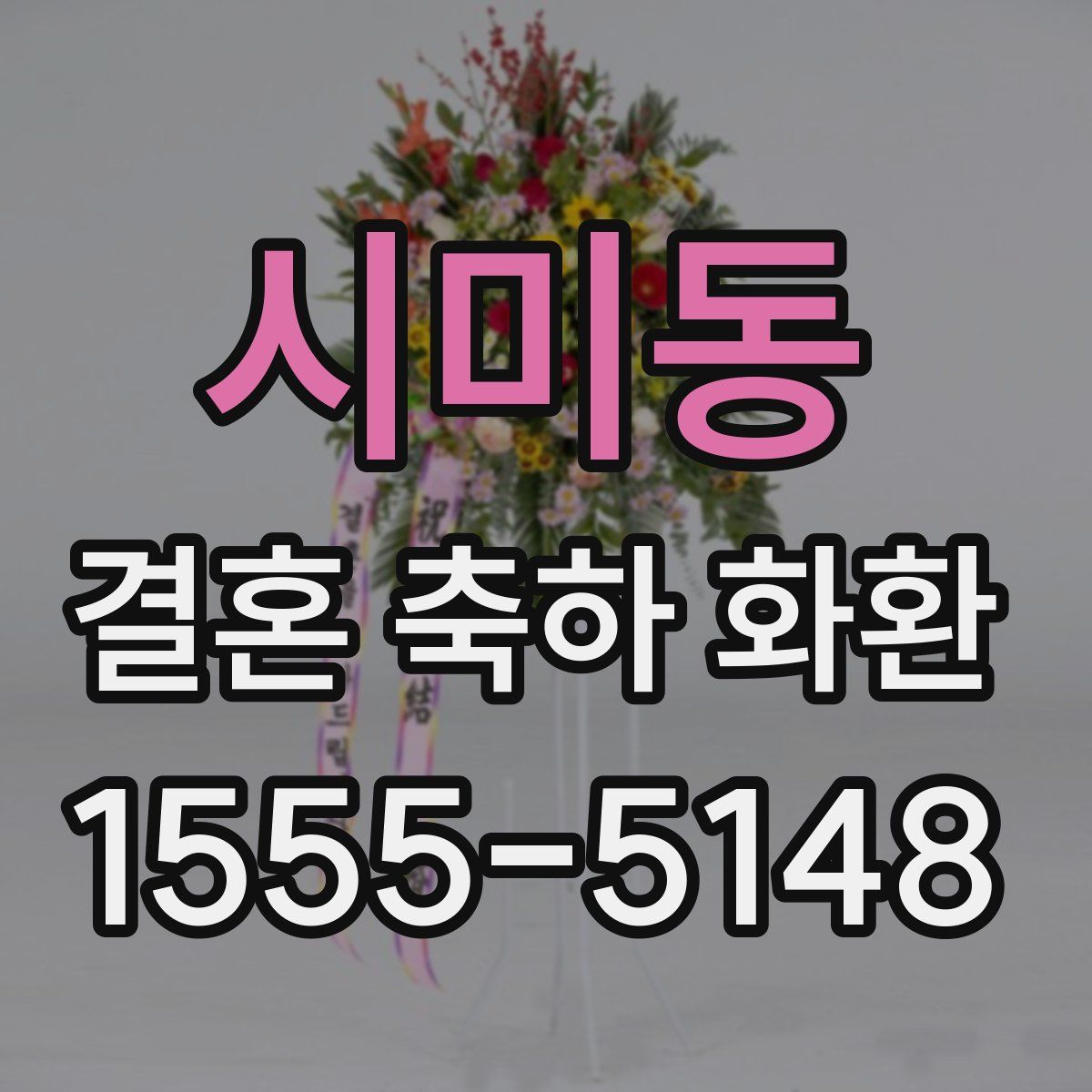시미동 결혼 축하 화환