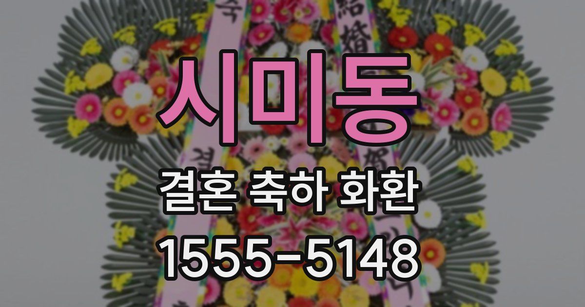 시미동 결혼 축하 화환