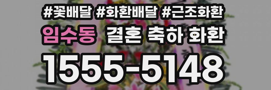 임수동 결혼 축하 화환