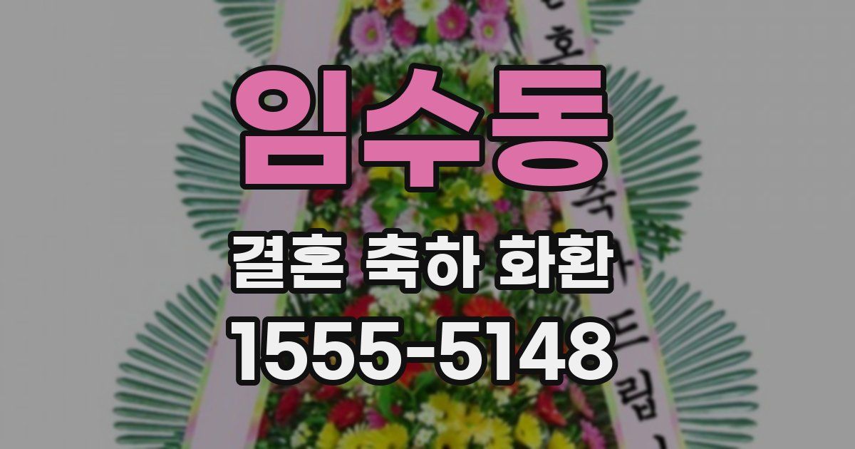 임수동 결혼 축하 화환