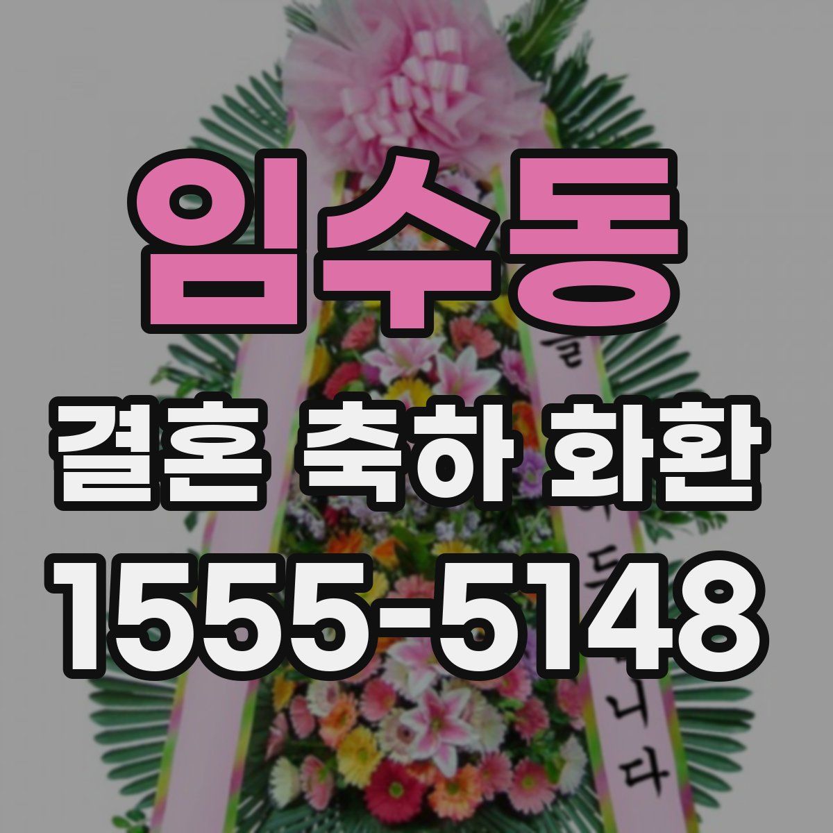 임수동 결혼 축하 화환