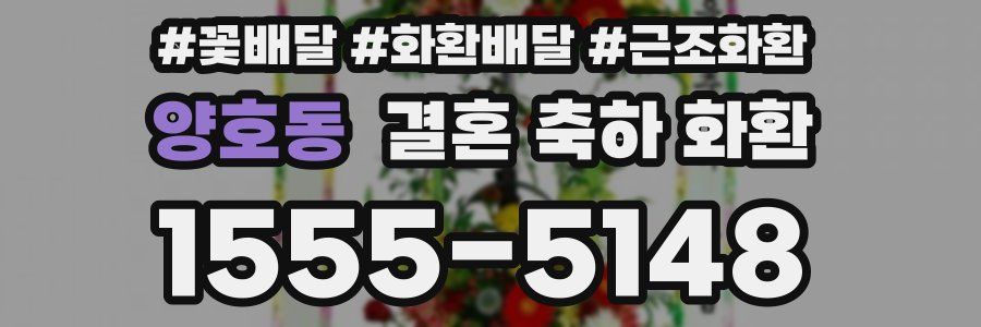양호동 결혼 축하 화환