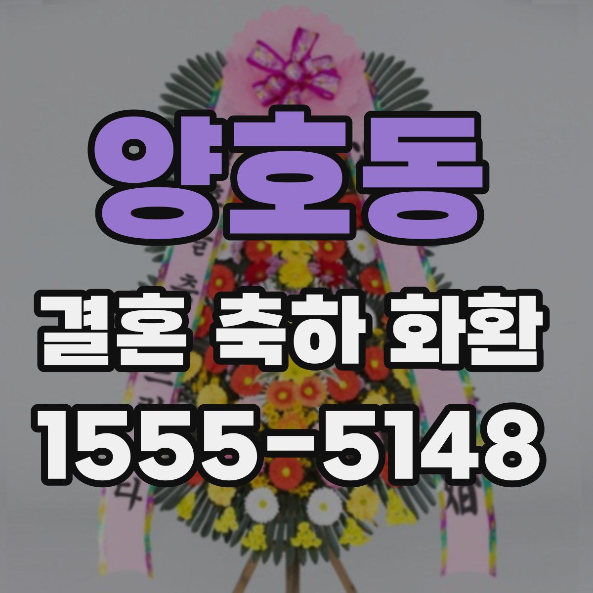양호동 결혼 축하 화환