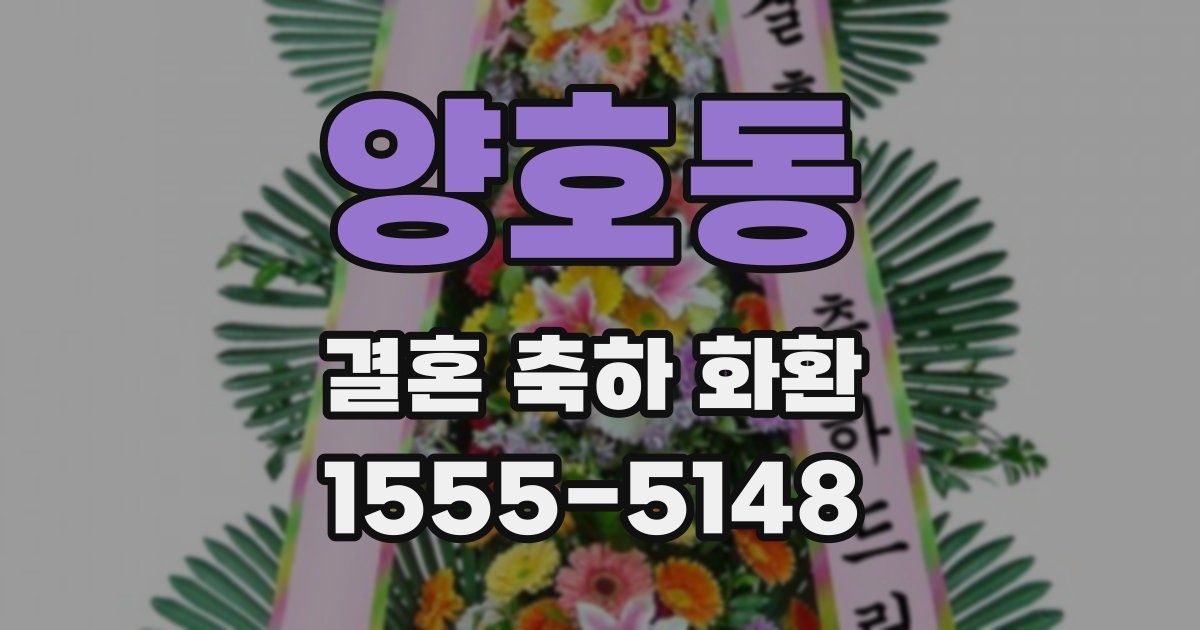 양호동 결혼 축하 화환