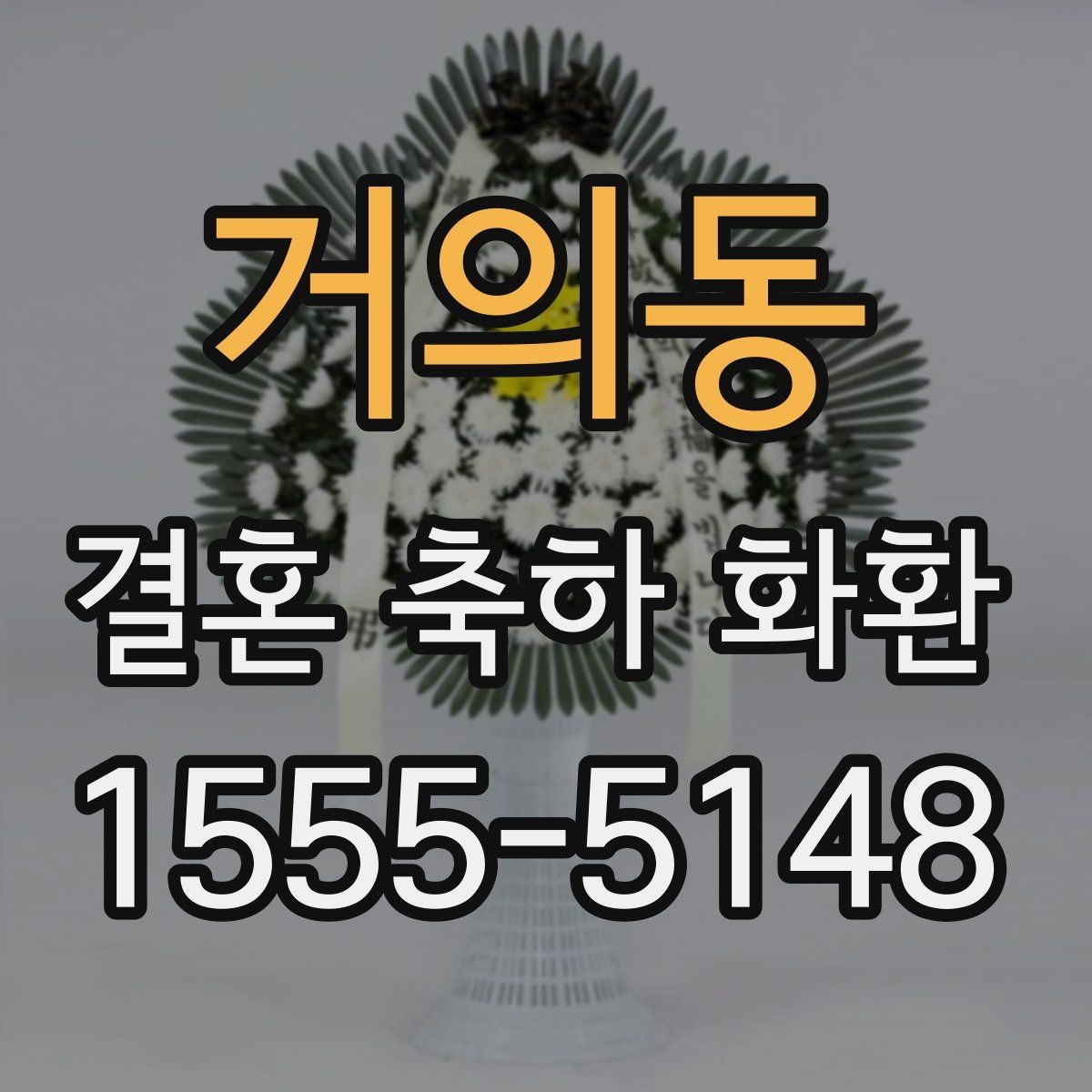 거의동 결혼 축하 화환 꽃 종류별 분위기 차이