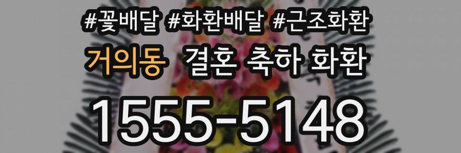 거의동 결혼 축하 화환