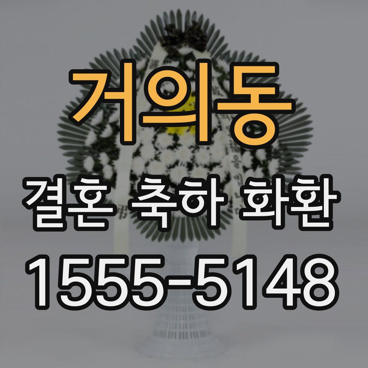 거의동 결혼 축하 화환