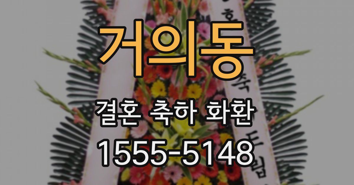 거의동 결혼 축하 화환