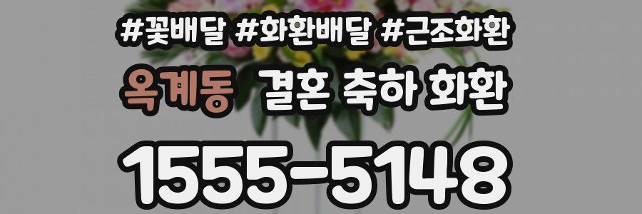 옥계동 결혼 축하 화환