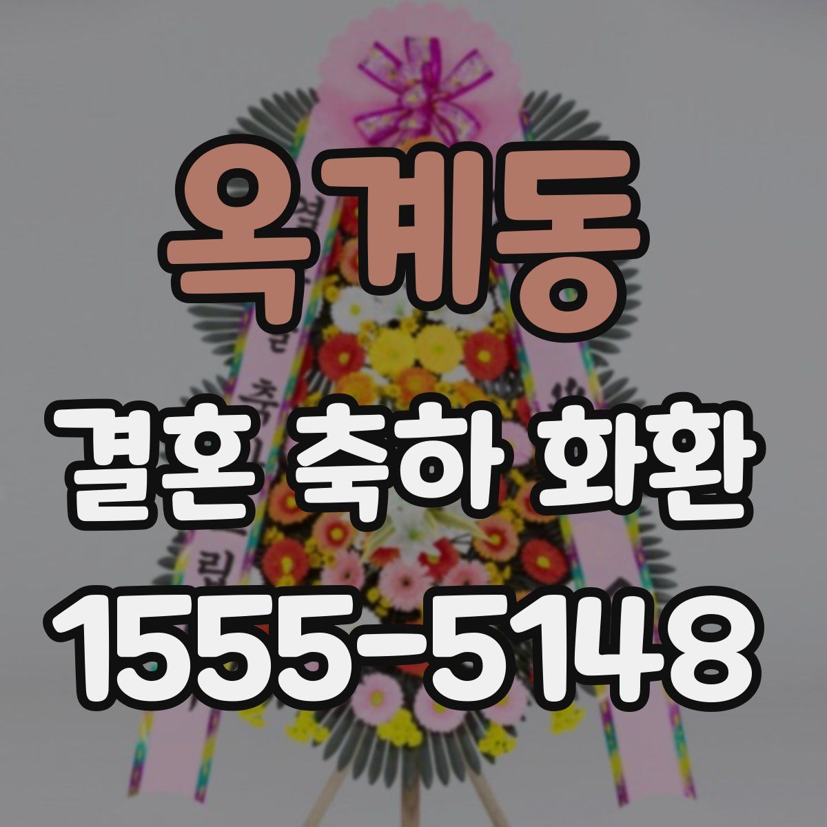 옥계동 결혼 축하 화환