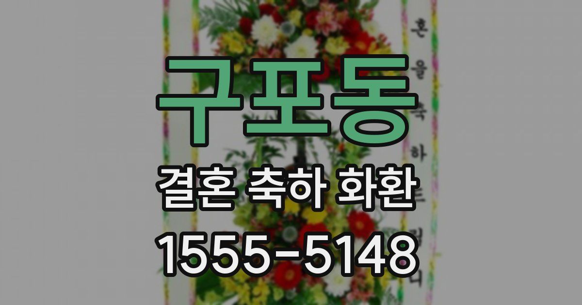 구포동 결혼 축하 화환