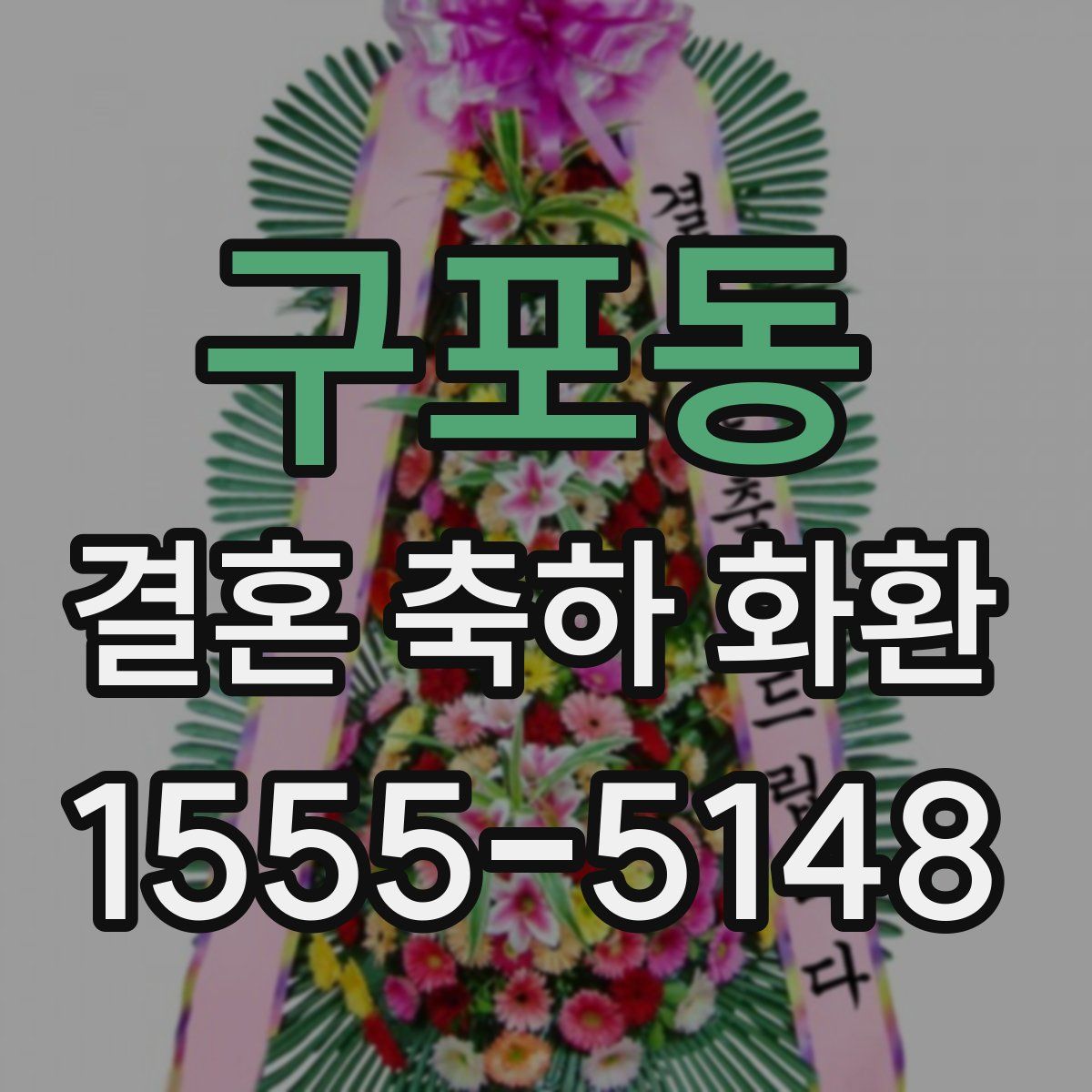 구포동 결혼 축하 화환
