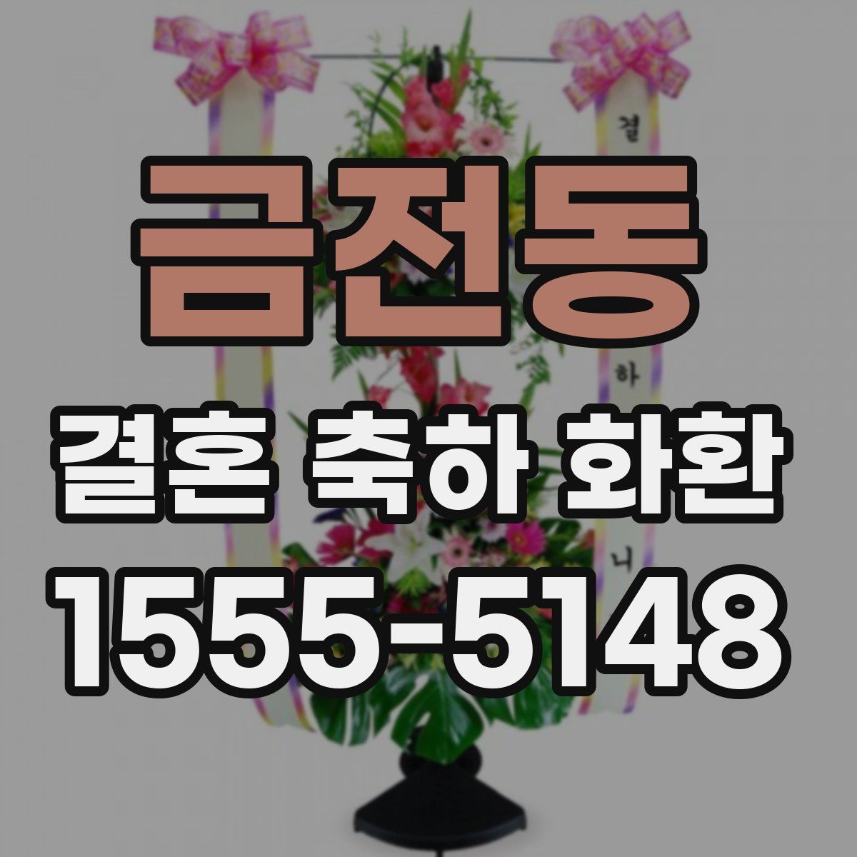 금전동 결혼 축하 화환