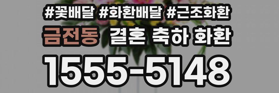 금전동 결혼 축하 화환