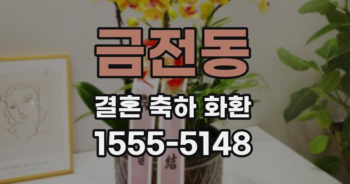 금전동 결혼 축하 화환