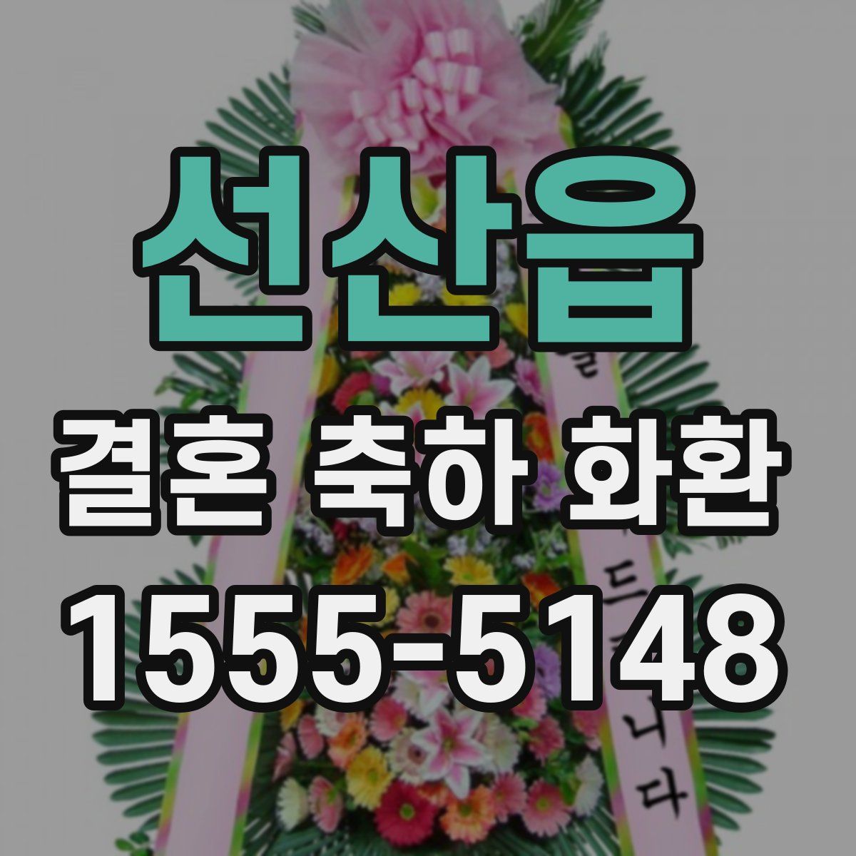 선산읍 결혼 축하 화환