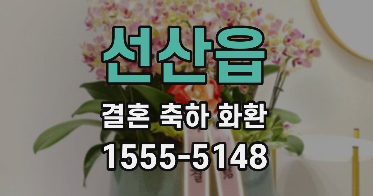 선산읍 결혼 축하 화환