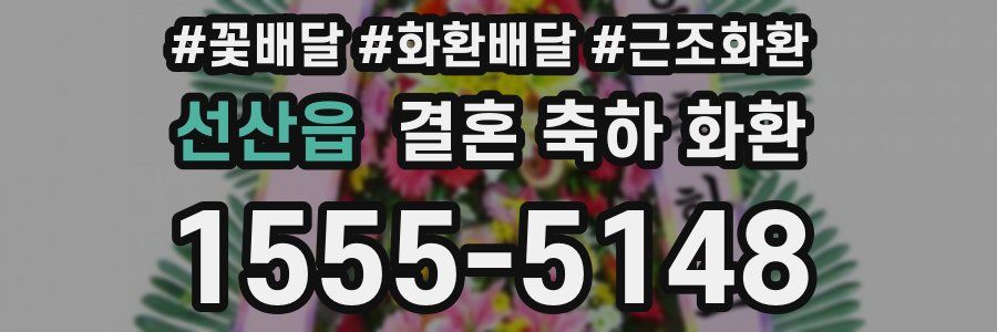 선산읍 결혼 축하 화환