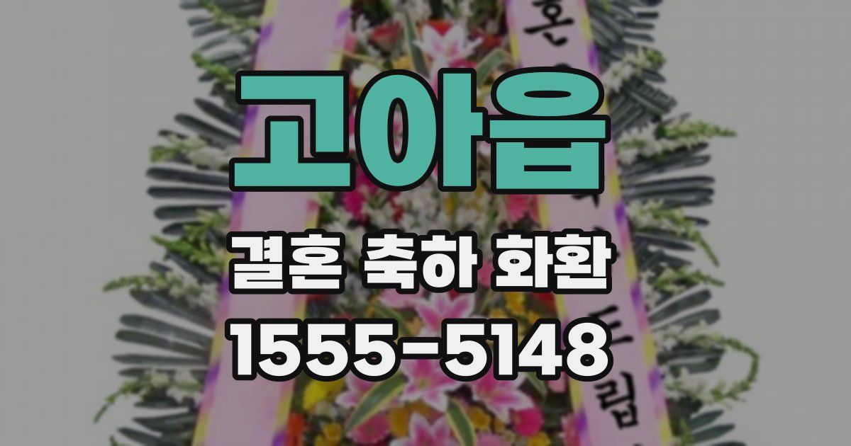 고아읍 결혼 축하 화환