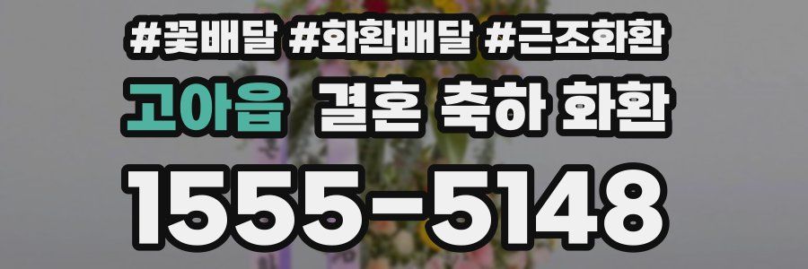 고아읍 결혼 축하 화환