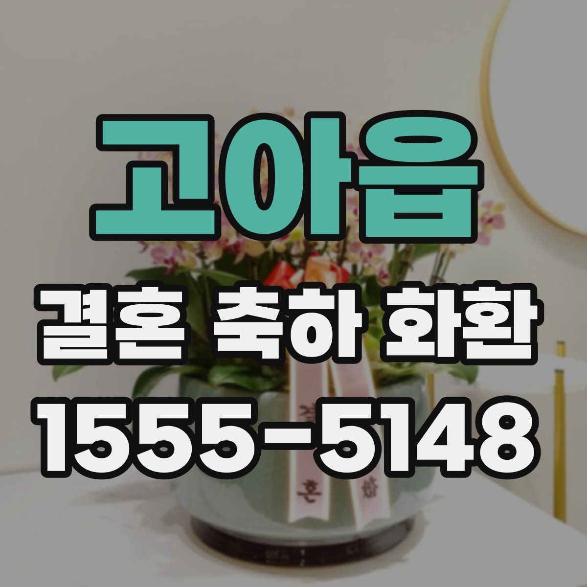 고아읍 결혼 축하 화환