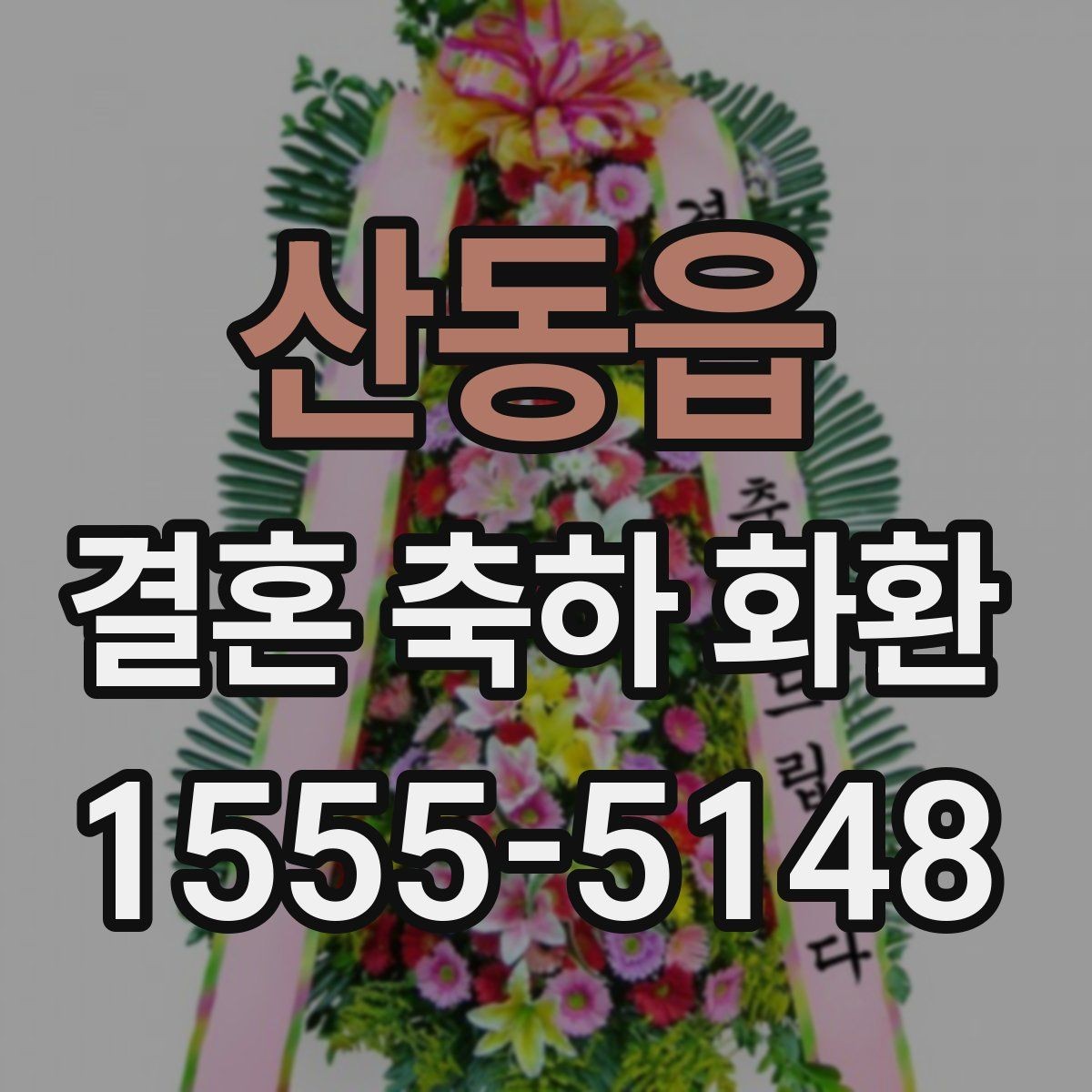 산동읍 결혼 축하 화환 예식장 담당자와 소통할 때