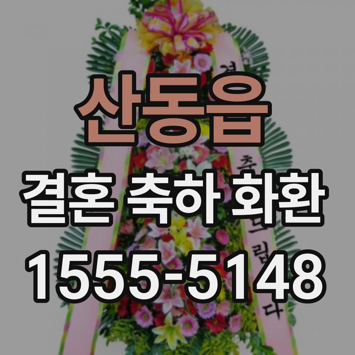 산동읍 결혼 축하 화환