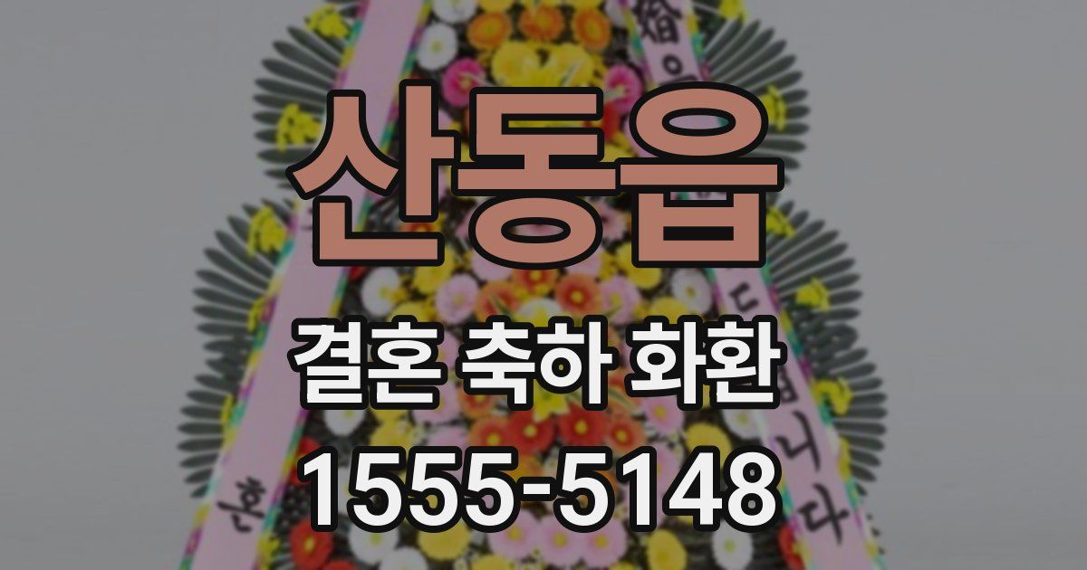 산동읍 결혼 축하 화환
