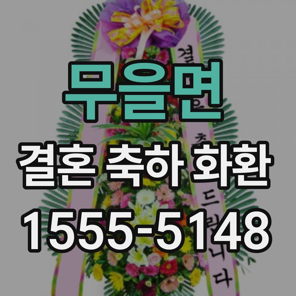 무을면 결혼 축하 화환 급하게 준비할 때 알아두기